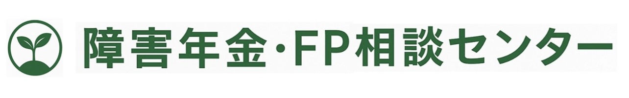 障害年金・FP相談センター